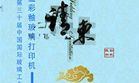 高溫玻璃打印機廠家傲彩科技誠邀您參加第三十屆中國國際玻璃工業技術展