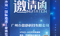 傲彩科技誠邀您參加2019第九屆中國（沙河）國際玻璃工業展覽會