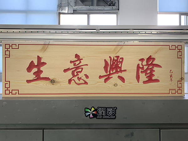高落差牌匾uv平板機(jī)打印效果